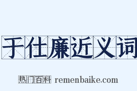 于仕廉近义词是什么意思的图片